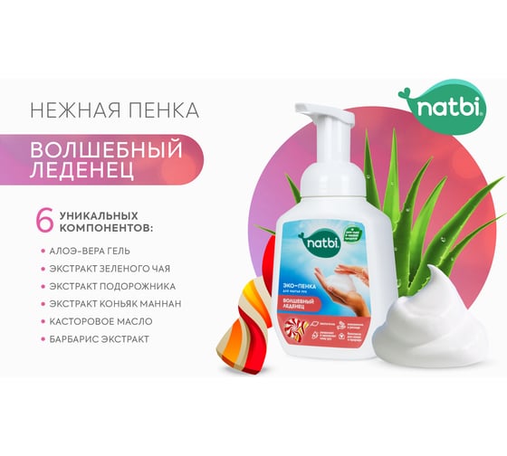 Эко-пенка для мытья рук NATBI Волшебный леденец 5572
