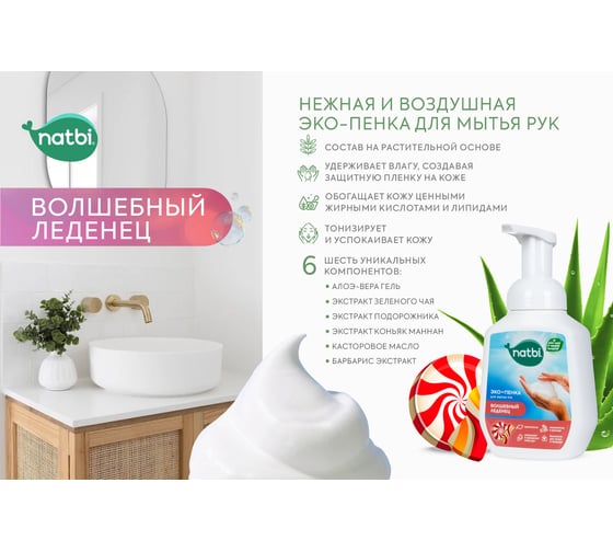 Эко-пенка для мытья рук NATBI Волшебный леденец 5572