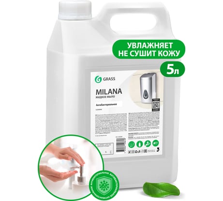 Мыло антибактериальное жидкое дезинфицирующее для рук с антисептическим эффектом GRASS Milana 5 л 125361