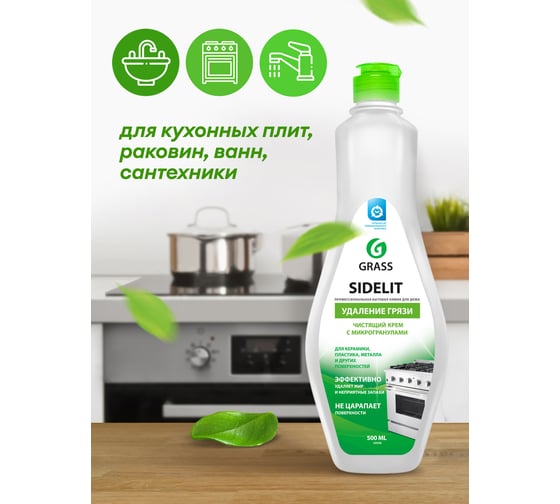 Универсальный чистящий крем для кухни и ванной Grass Sidelit 220500
