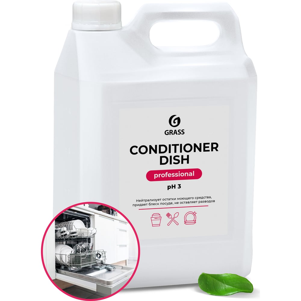 Средство для посудомоечных машин Grass Conditioner Dish 216101 - выгодная  цена, отзывы, характеристики, фото - купить в Москве и РФ