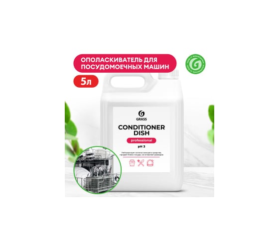 Средство для посудомоечных машин Grass Conditioner Dish 216101
