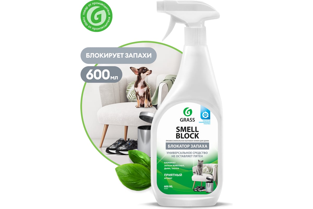 Средство против запаха Grass Smell Block 600мл 802004 - выгодная цена,  отзывы, характеристики, фото - купить в Москве и РФ