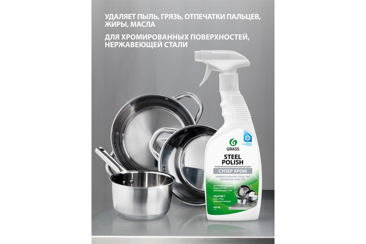 Средство для уборки ванной, нержавеющей стали, кухни Grass Steel Polish  218601 - выгодная цена, отзывы, характеристики, фото - купить в Москве и РФ