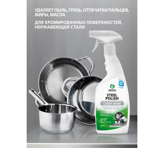 Средство для уборки ванной, нержавеющей стали, кухни Grass Steel Polish 218601