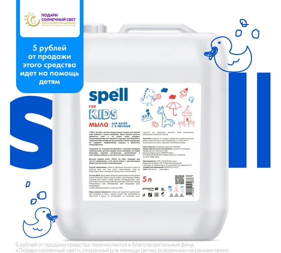 Мыло SPELL For kids 5000 мл 11