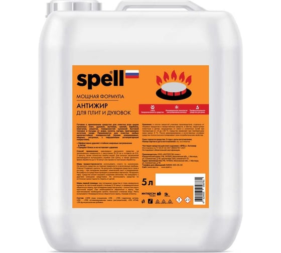 Антижир для плит и духовок SPELL 5000 мл 21935