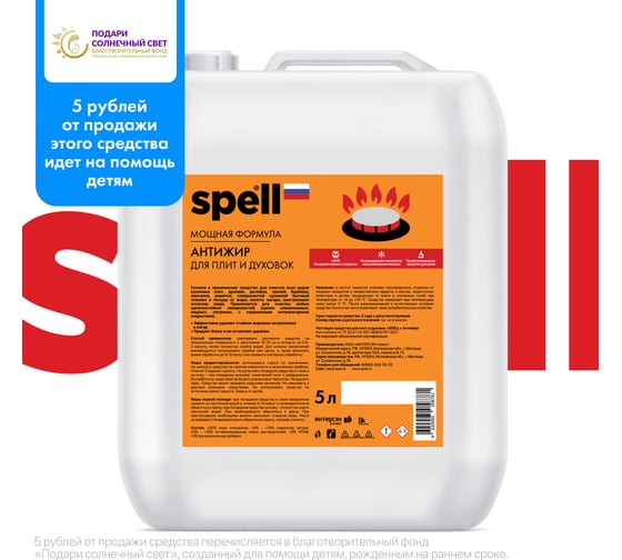 Антижир для плит и духовок SPELL 5000 мл 21935