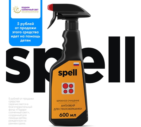 Антижир для стеклокерамики SPELL 600 мл 20719
