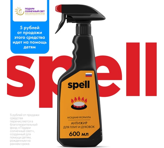 Антижир для плит и духовок SPELL  600 мл 20720