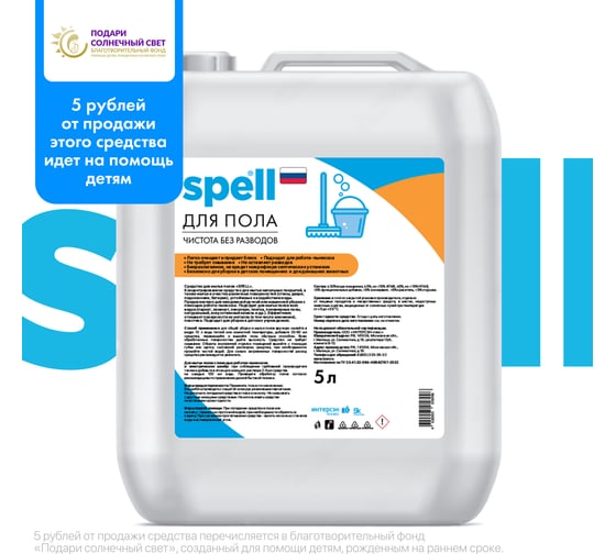 Средство для мытья полов SPELL 5000 мл 22538