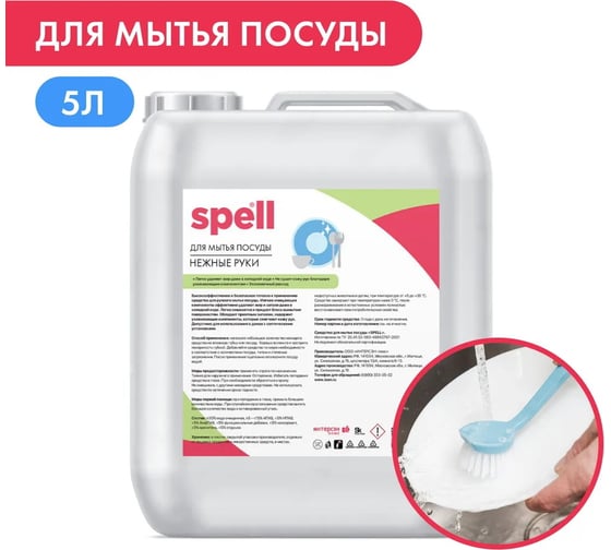 Средство для мытья посуды SPELL 5000 мл 22537