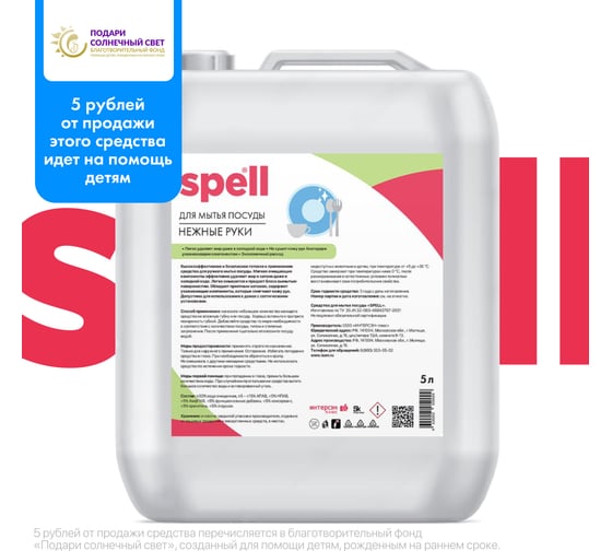 Средство для мытья посуды SPELL 5000 мл 22537