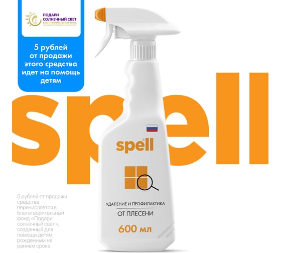 Средство для удаления плесени SPELL 600 мл 20724