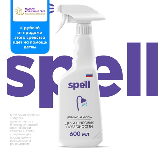 Чистящее средство для акриловых поверхностей SPELL 600 мл 20718