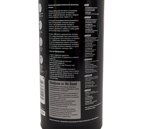 Реагент для устранения засоров в трубах и стоках Mr.Bond Plumber 848 SWIFT MB30348480011
