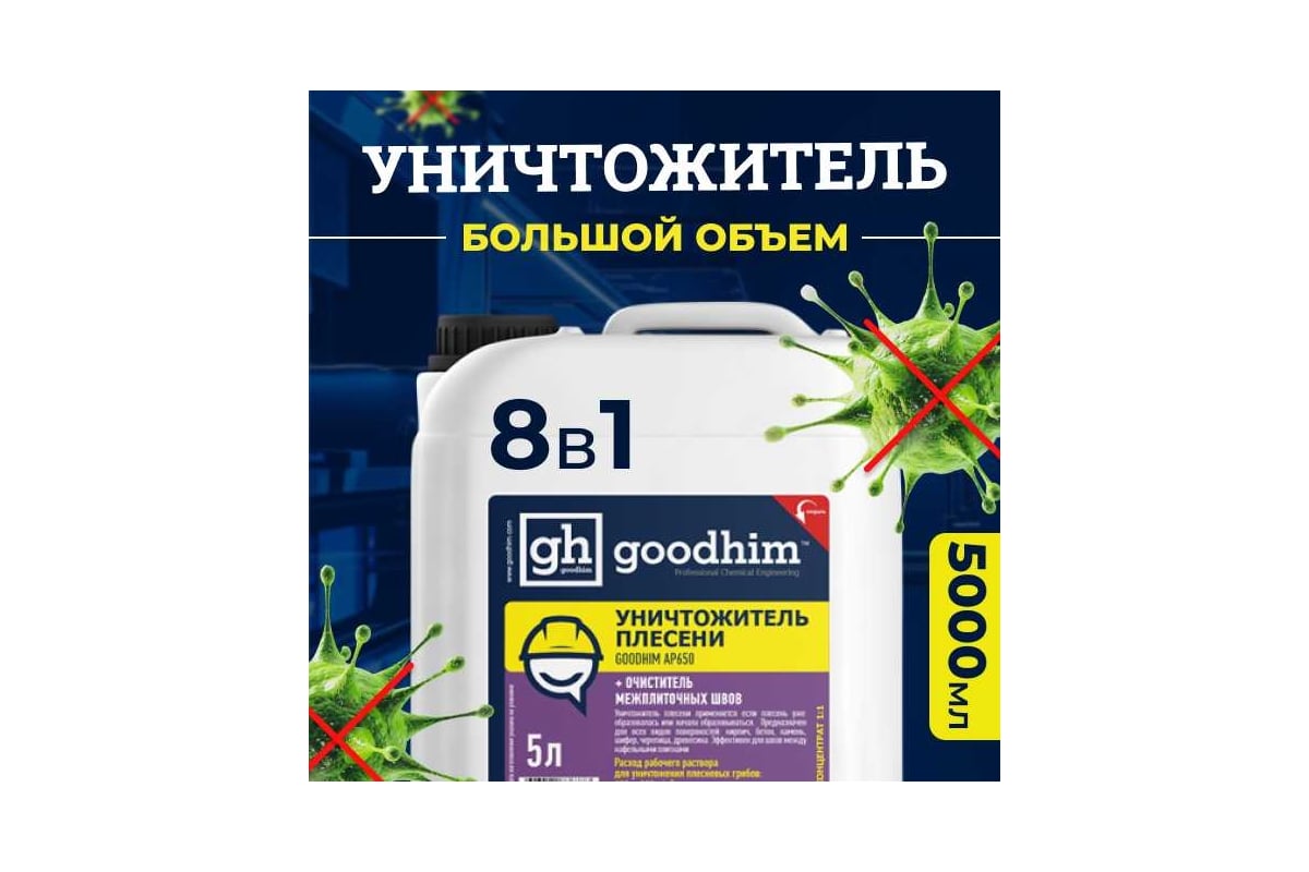 Уничтожитель плесени + очиститель межплиточных швов Goodhim 8в1 AP 650 ...