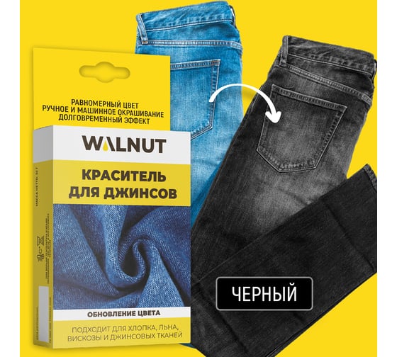 Краситель для джинсов WALNUT черный WLN0334
