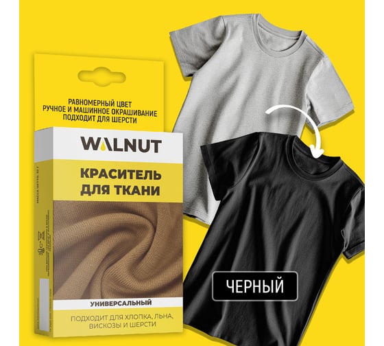 Краситель для ткани WALNUT черный WLN0338