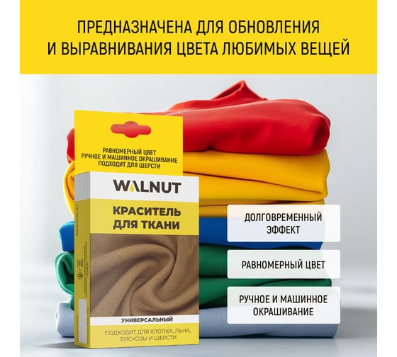 Краситель для ткани WALNUT черный WLN0338