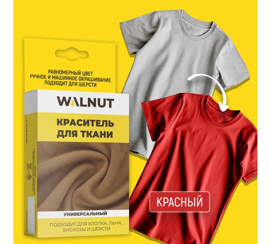 Краситель для ткани WALNUT красный WLN0336