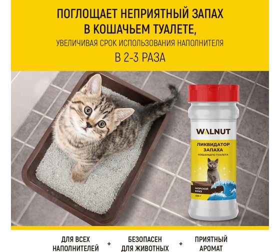 Нейтрализатор запаха для кошачьего туалета WALNUT 400 г WLN0466
