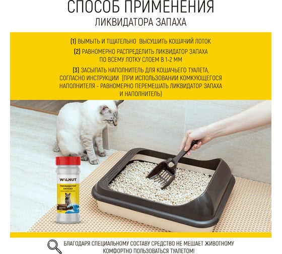 Нейтрализатор запаха для кошачьего туалета WALNUT 400 г WLN0466