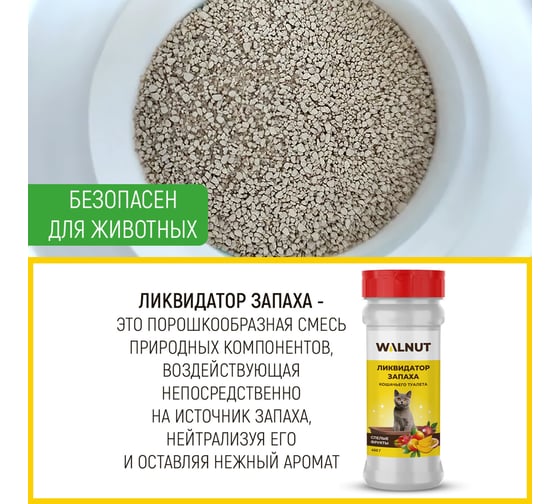 Нейтрализатор запаха для кошачьего туалета WALNUT 400 г WLN0467
