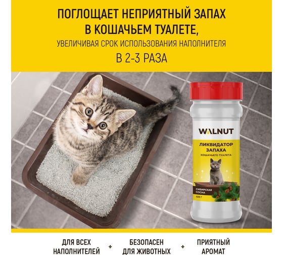 Нейтрализатор запаха для кошачьего туалета WALNUT 400 г WLN0465