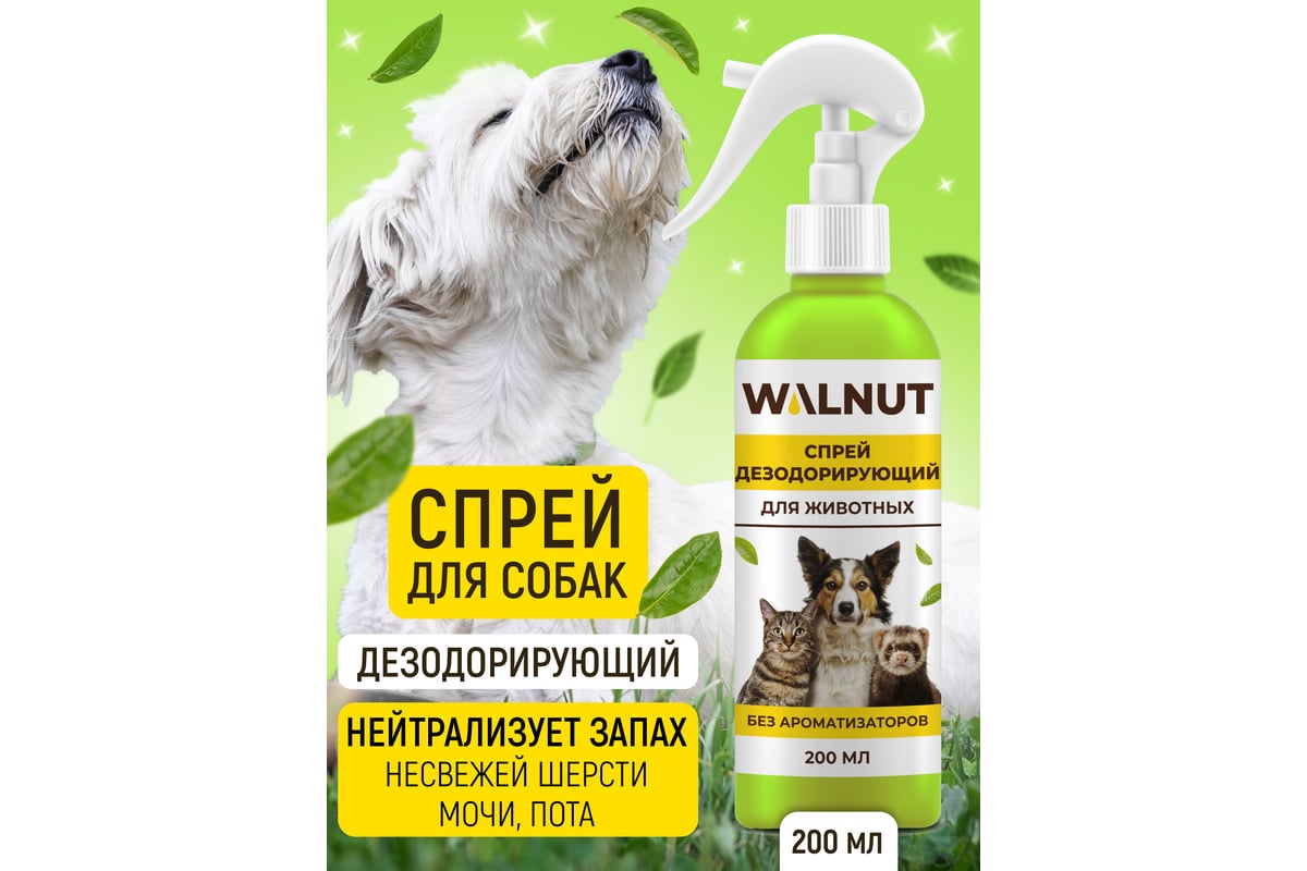 Спрей от запаха для животных WALNUT 200 мл WLN0536 - выгодная цена, отзывы,  характеристики, фото - купить в Москве и РФ