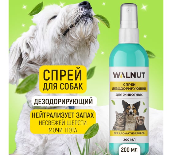 Спрей от запаха для животных WALNUT 200 мл WLN0536