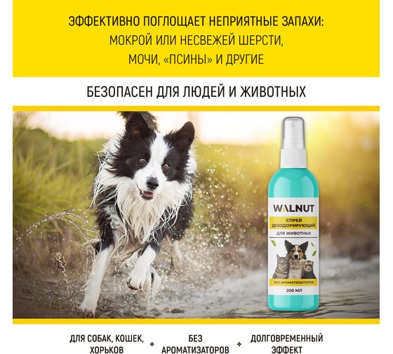 Спрей от запаха для животных WALNUT 200 мл WLN0536