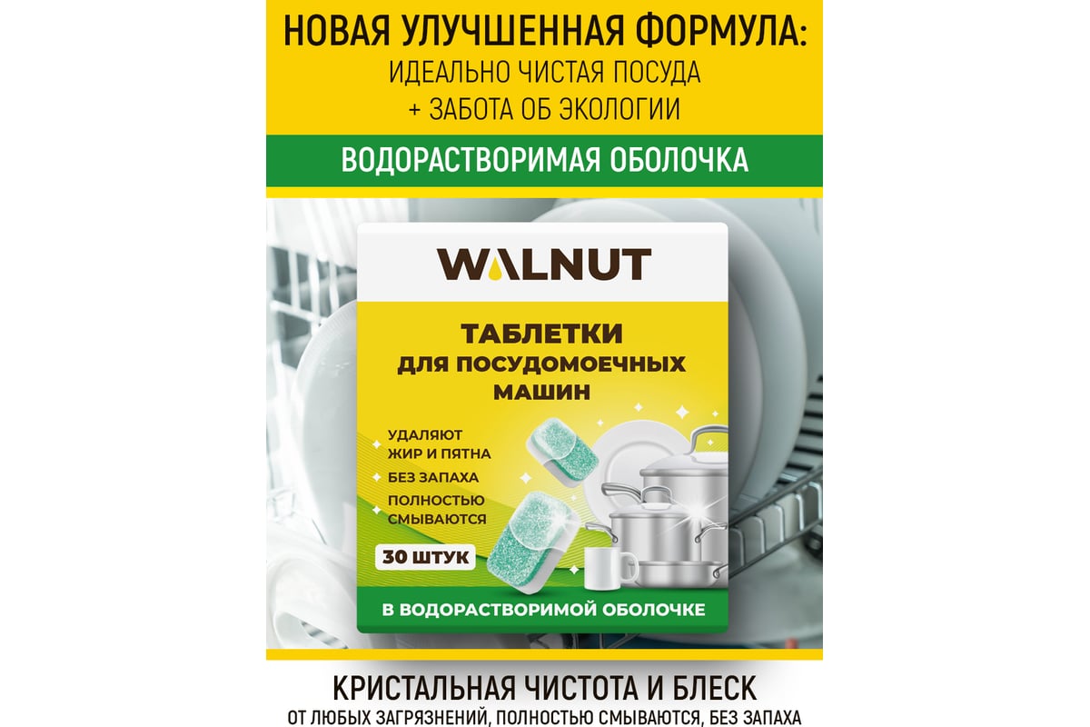 Таблетки для посудомоечной машины WALNUT водорастворимые, 30 штук WLN0545 -  выгодная цена, отзывы, характеристики, фото - купить в Москве и РФ