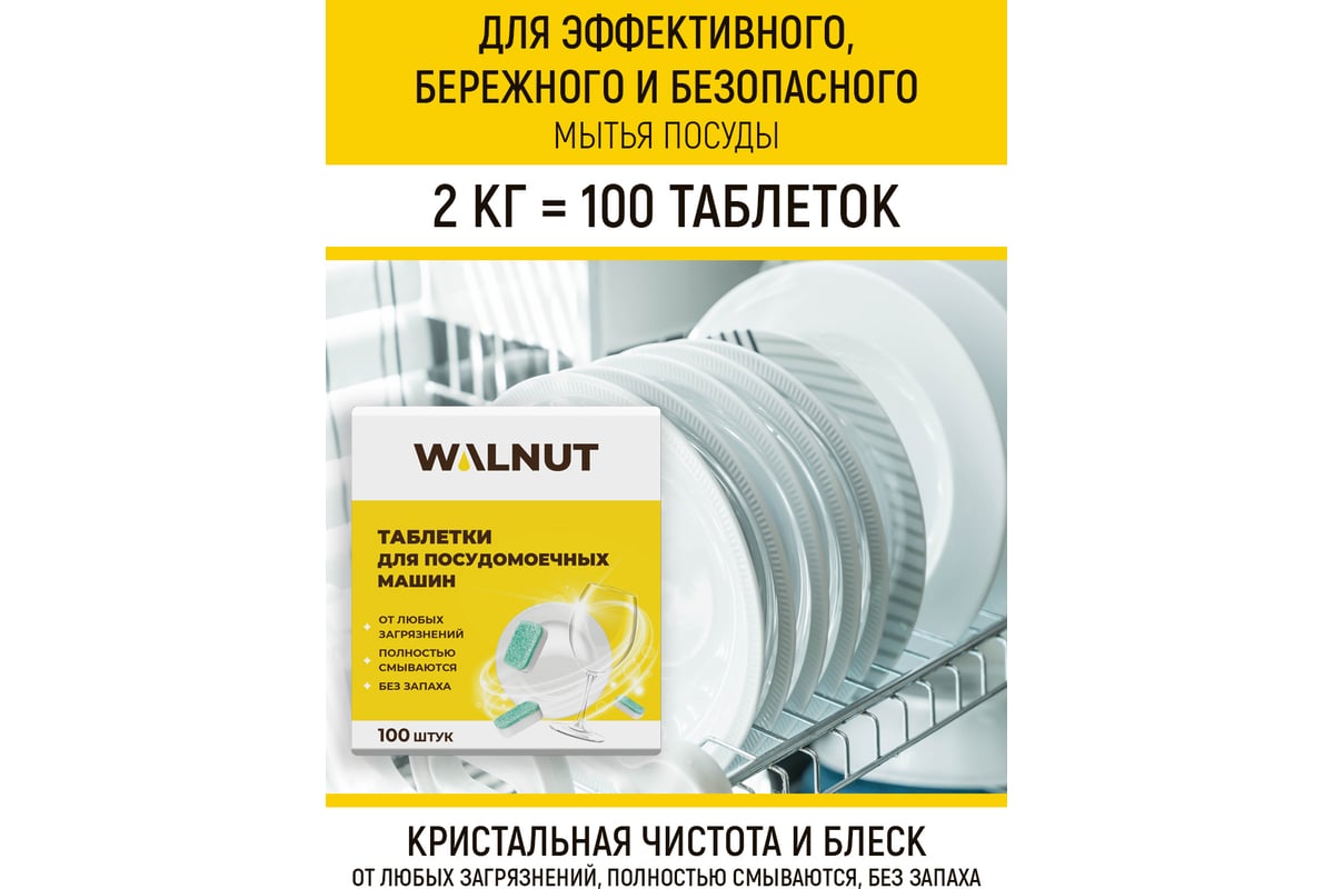 Таблетки для посудомоечной машины WALNUT 2 кг WLN0531 - выгодная цена,  отзывы, характеристики, фото - купить в Москве и РФ