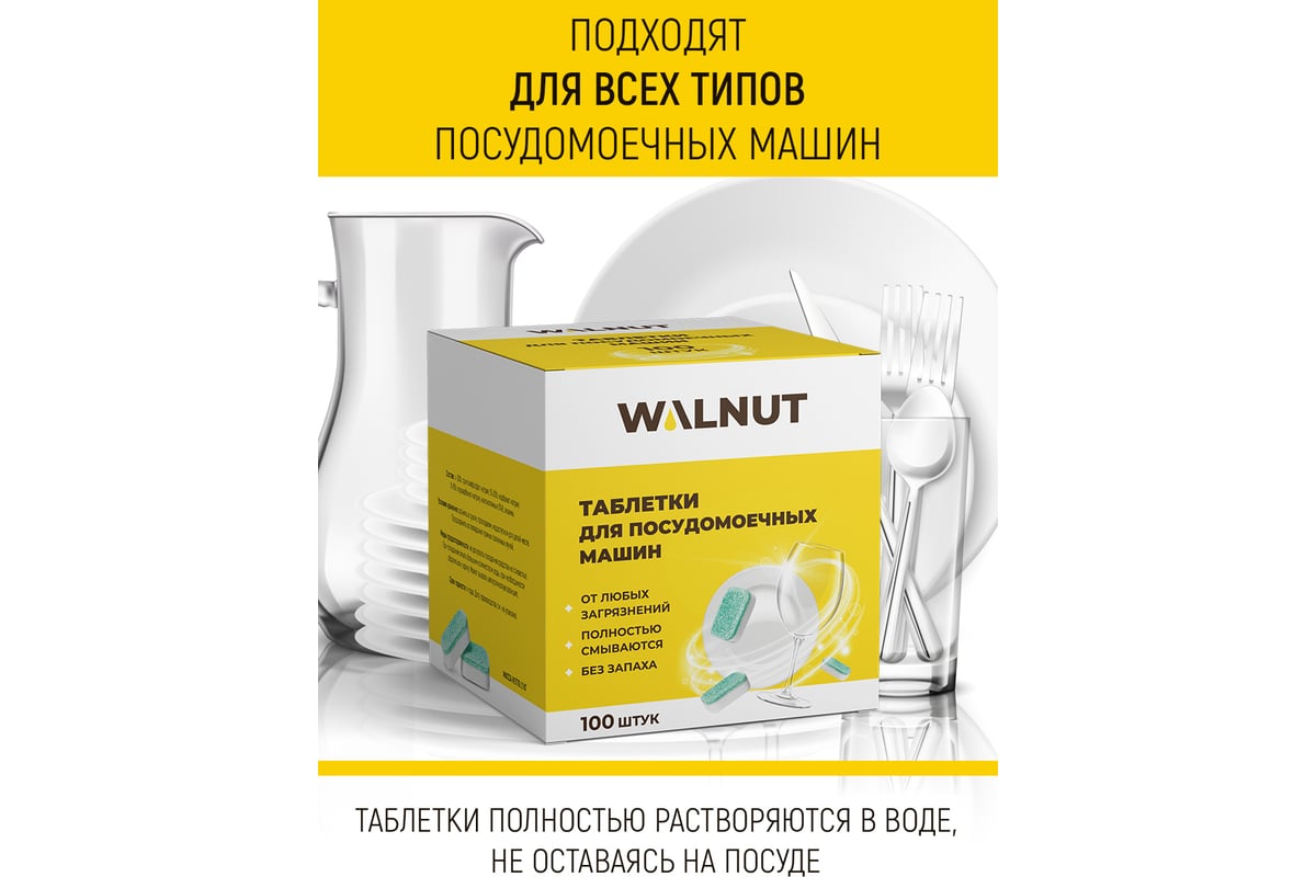 Таблетки для посудомоечной машины WALNUT 2 кг WLN0531 - выгодная цена,  отзывы, характеристики, фото - купить в Москве и РФ