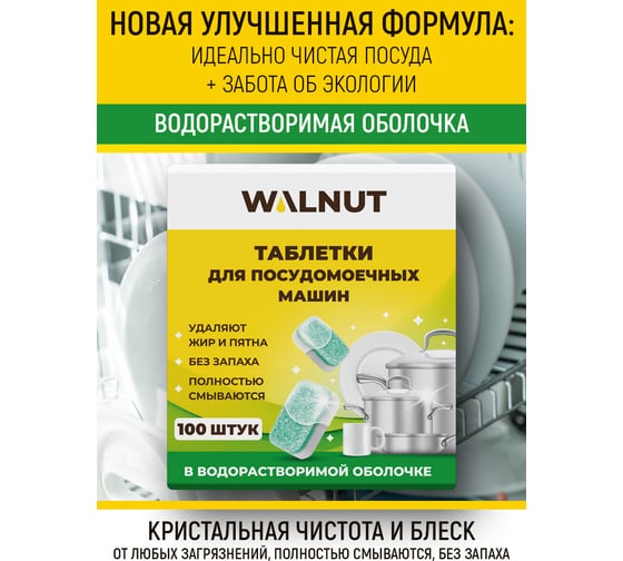 Таблетки для посудомоечной машины WALNUT водорастворимые, 100 шт WLN0546