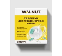 Таблетки для посудомоечной машины WALNUT 30 штук WLN0547