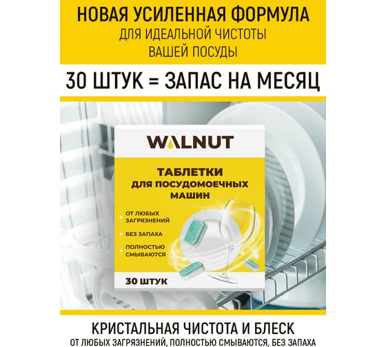 Таблетки для посудомоечной машины WALNUT 30 штук WLN0547