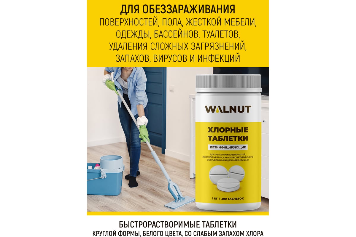 Хлорные таблетки для уборки, дезинфекции WALNUT 1 кг WLN0530 - выгодная  цена, отзывы, характеристики, фото - купить в Москве и РФ