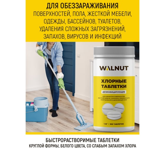 Хлорные таблетки для уборки, дезинфекции WALNUT 1 кг WLN0530