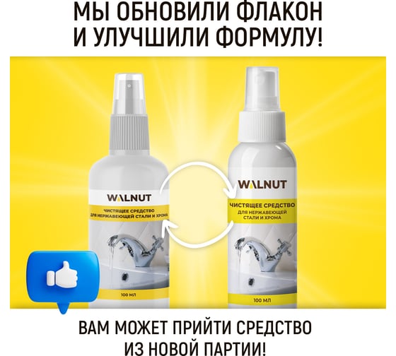 Чистящее средство от известкового налета WALNUT 100 мл WLN0570