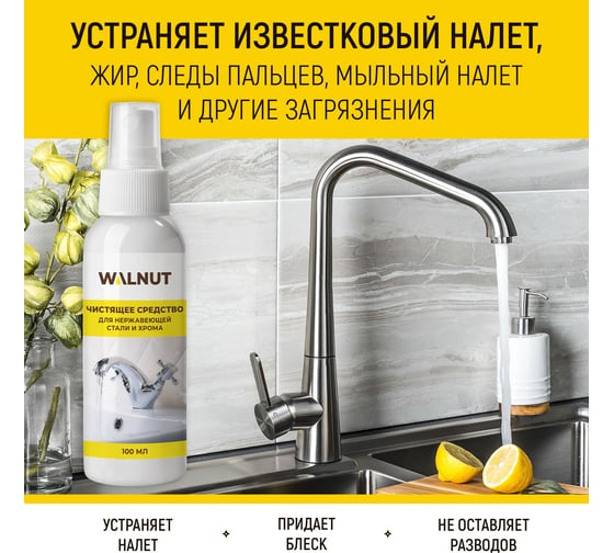 Чистящее средство от известкового налета WALNUT 100 мл WLN0570