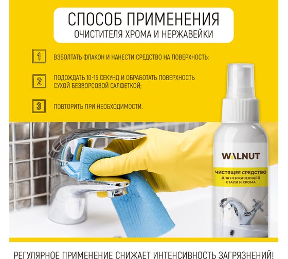 Чистящее средство от известкового налета WALNUT 100 мл WLN0570