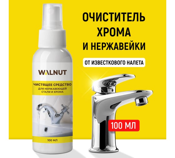 Чистящее средство от известкового налета WALNUT 100 мл WLN0570 1