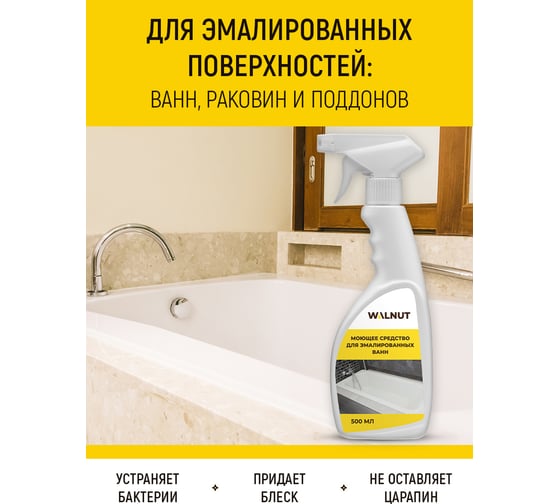 Чистящее средство для ванн WALNUT 500 мл WLN0567