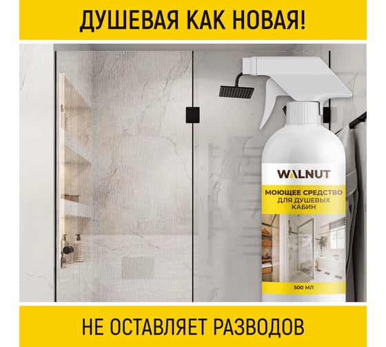 Моющее средство для душевых кабин WALNUT 500 мл WLN0564