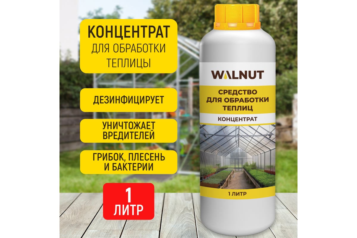 Средство для обработки теплиц WALNUT 1 л WLN0572 - выгодная цена ...