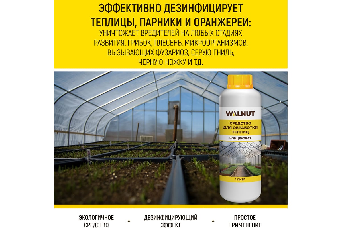 Средство для обработки теплиц WALNUT 1 л WLN0572 - выгодная цена ...