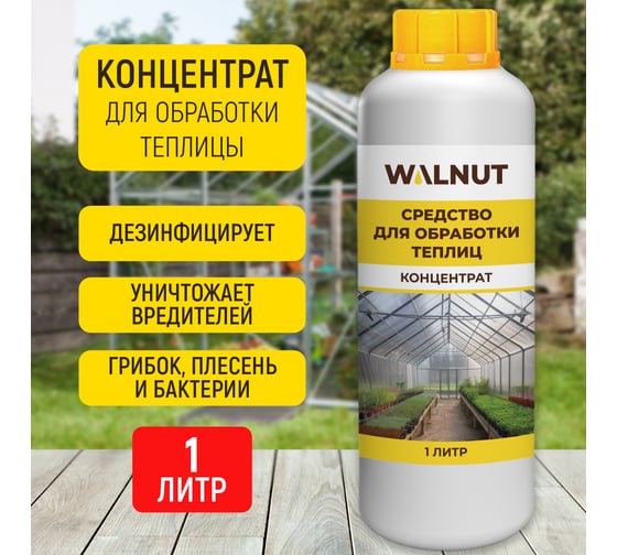 Средство для обработки теплиц WALNUT 1 л WLN0572