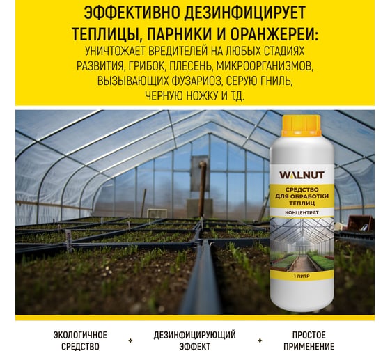Средство для обработки теплиц WALNUT 1 л WLN0572